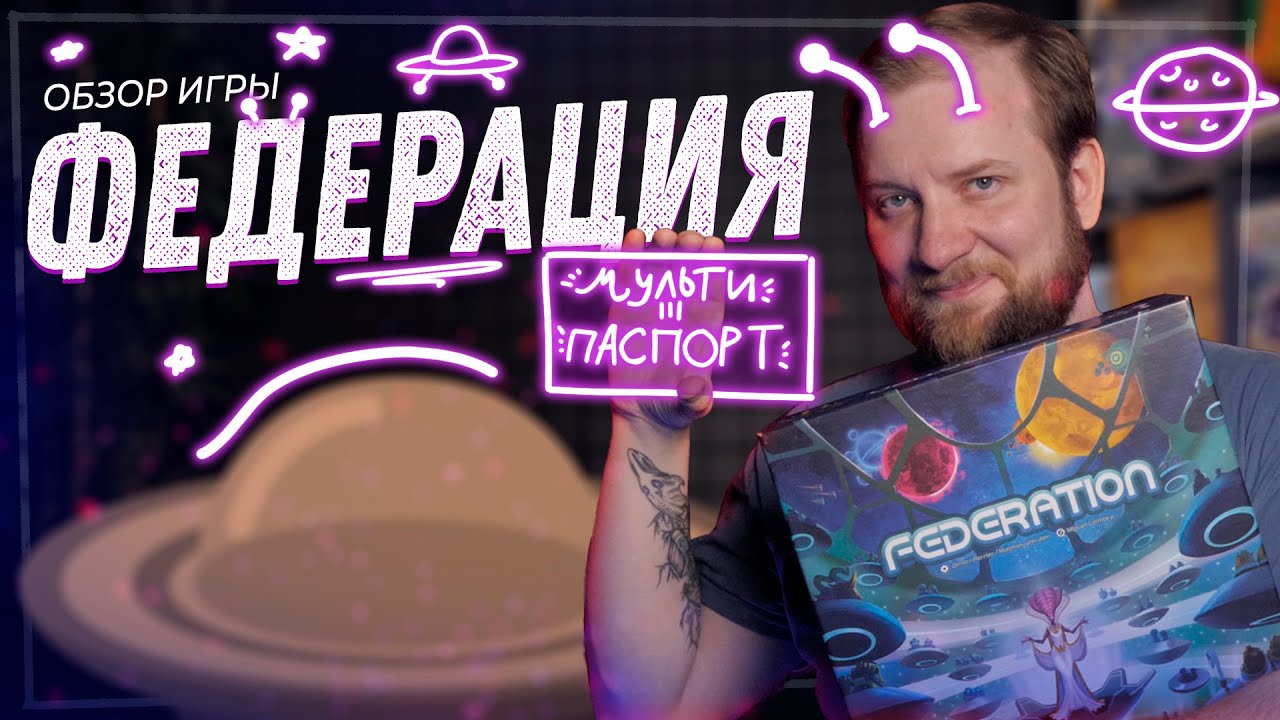 Федерация - Обзор настольной игры