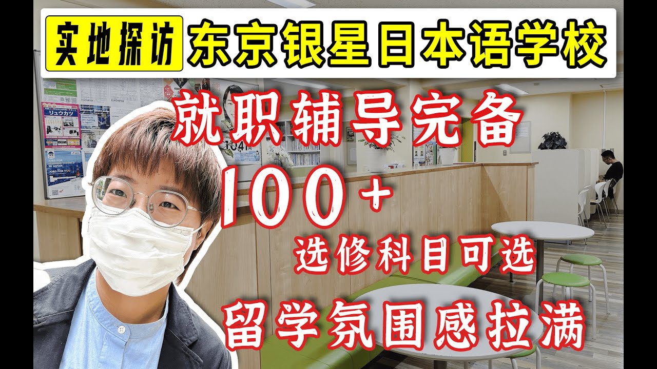 【银星日本语学校】学校法人+就职辅导+国际化学生构成，23年超新鲜的语言学校实地探访