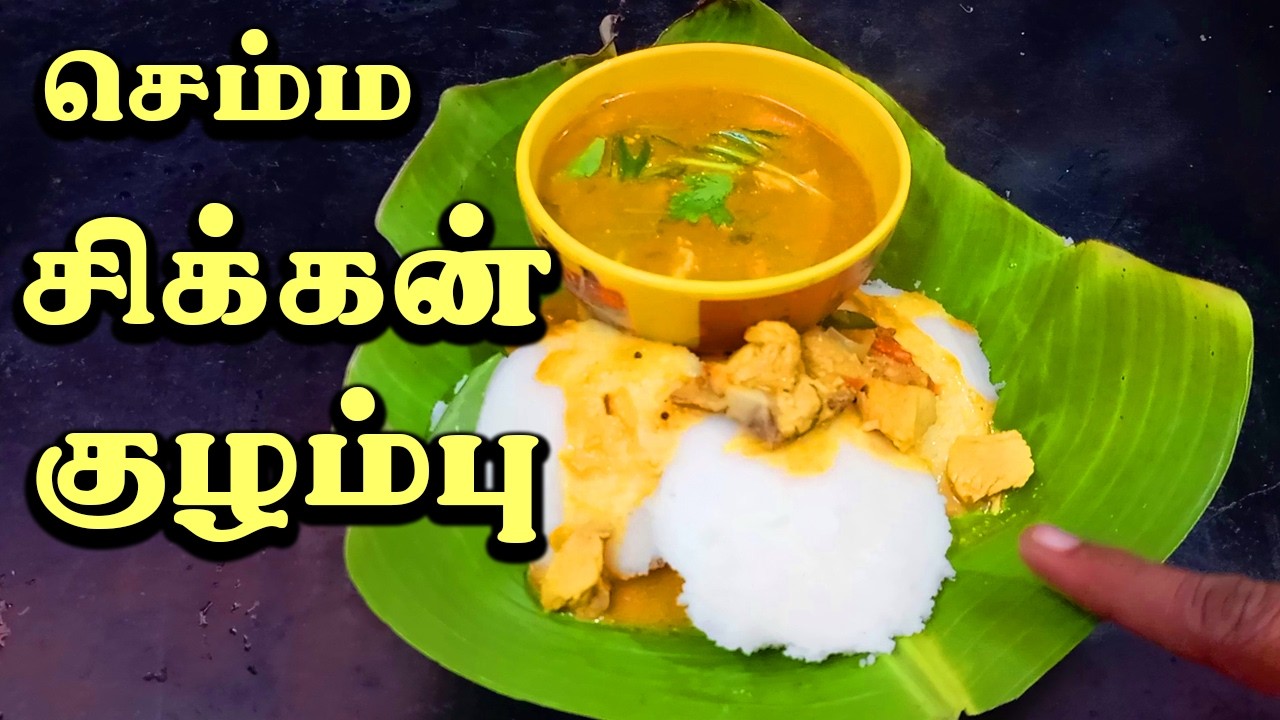 இட்லி தோசைக்கு செம்ம சிக்கன் குழம்பு 🔥 | Amma Style