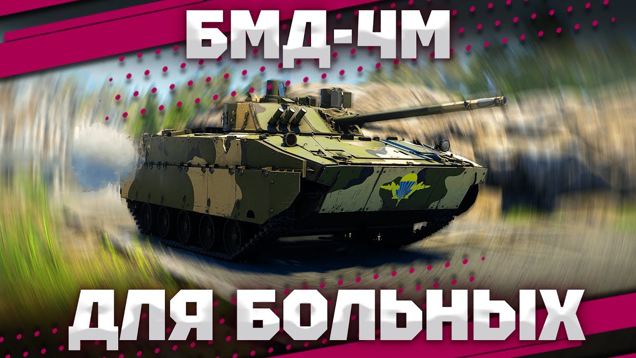 БМД-4M - ШАА НАА И В АНГАР! В War Thunder