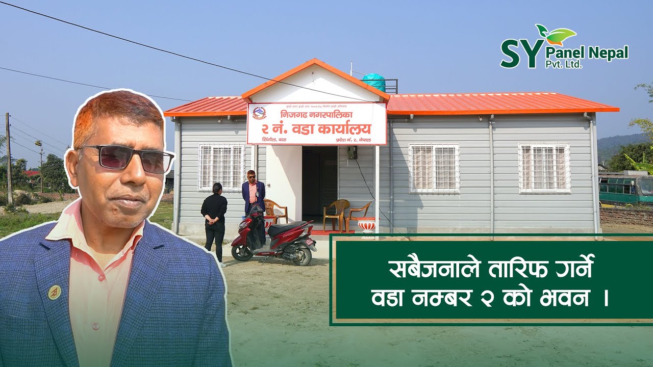 SY Nepal TV - सबैजनाले तारिफ गर्ने वडा नम्बर २ को भवन ।