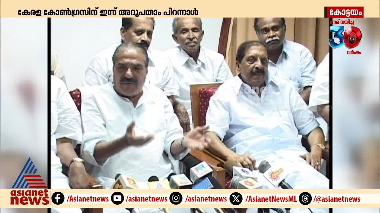 വളരും തോറും പിളർന്ന, പിളരും തോരും വളർന്ന കേരള കോണ്‍ഗ്രസിന് ഇന്ന് അറുപതാം പിറന്നാൾ | Kerala Congress