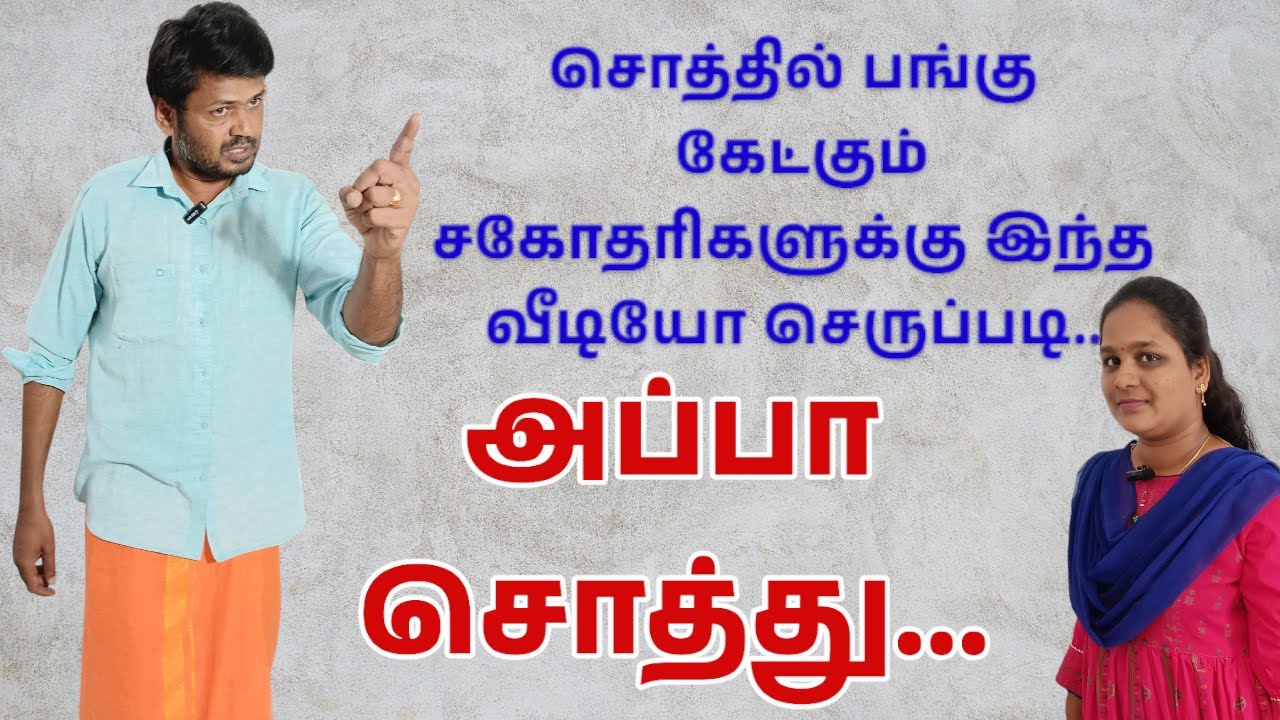 சொத்தில் பங்கு கேட்கும் சகோதரிகளுக்கு இந்த வீடியோ செருப்படி..#subscribe  #shortfilm #entertainment