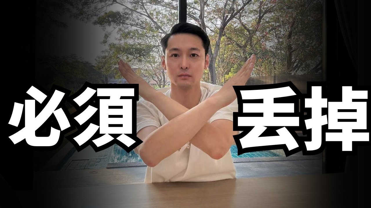想顯化？先扔掉家裡這五個東西｜為何顯化會失敗｜如何利用吸引力法則更快顯化財富｜阻礙顯化財富的5樣東西
