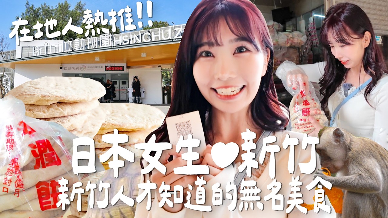 日本女生愛新竹❤️在地人熱推大阪味咖哩、20元蛋餅、夢幻療癒布丁  新竹人才知道的無名美食｜Japanese Girls｜Living In Taiwan｜Taiwan youtuber