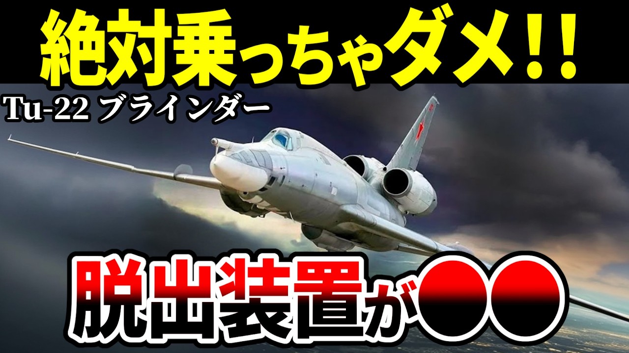「なぜそんな設計？」超危険な爆撃機Tu-22 ブラインダーの真実【ツポレフ ロシア軍 ゆっくり解説】