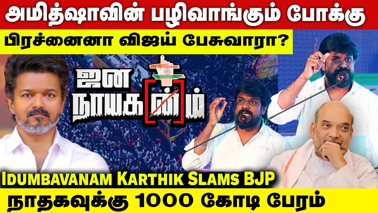 அமித்ஷாவின் பழிவாங்கும் போக்கு! பதுக்கும் விஜய்? - இடித்து சொன்ன இடும்பாவனம் கார்த்திக் | Naadhas