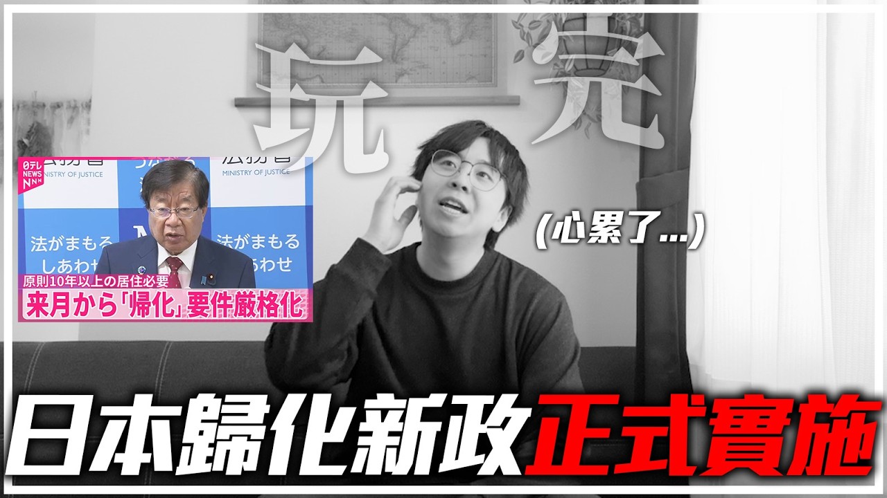 日本入藉歸化政策大改動2026⚠️我們的計劃突然被延期了...點睇經營管理簽證前景？唯一出路是？