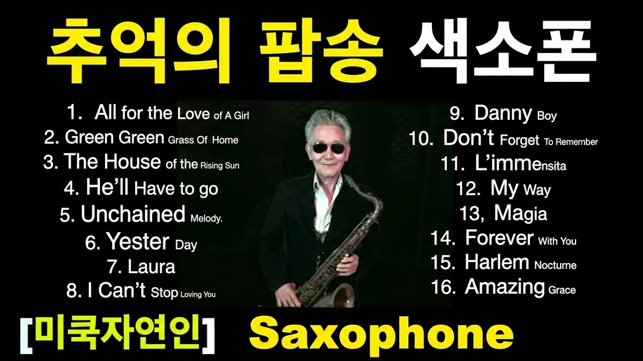 추억의 팝송 색소폰 모음16곡~The Old Pop Song Saxophone~미쿡자연인