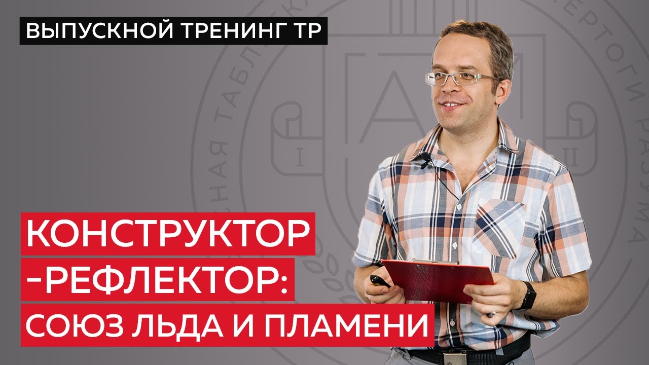 Конструктор-рефлектор. Как им быть и как с ним жить?