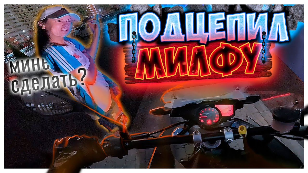 МБ 45: ПОДЦЕПИЛ ПЬЯНУЮ МИЛФУ 😳
