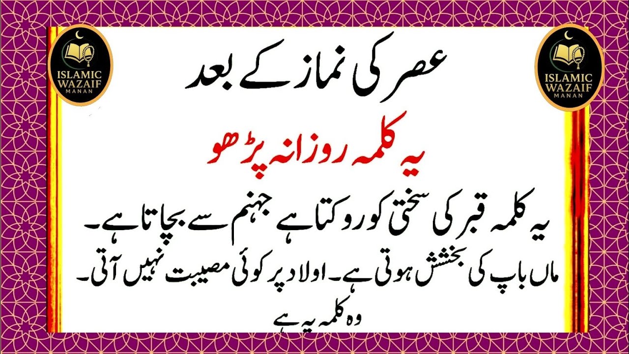 Asar ke Baad Ye Zikr Karne Se Allah Raazi Hota Hai | Bohat Kam Log Jantay Hain