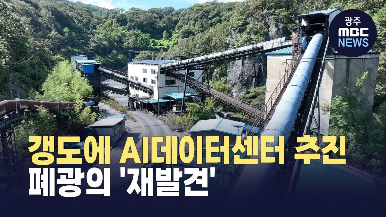 폐광의 '재발견'..AI데이터센터로 최적 (뉴스투데이 2025.09.18 광주MBC)