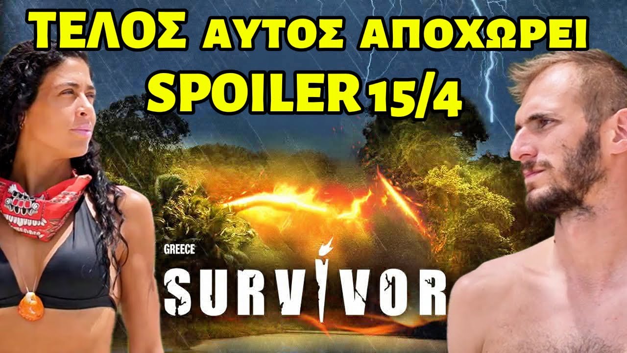 SURVIVOR SPOILER 15/4 ✅ &Tau;&Epsilon;&Lambda;&Omicron;&Sigma; &Alpha;&Upsilon;&Tau;&Omicron;&Sigma; &Alpha;&Pi;&Omicron;&Chi;&Omega;&Rho;&Epsilon;&Iota; - &Kappa;&Lambda;&Epsilon;&Iota;&Delta;&Omega;&Mu;&Epsilon;&Nu;&Omicron;