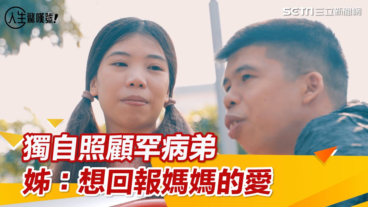 單親媽媽罹患乳癌病逝！姊姊獨自照顧罕病弟「回報媽媽的愛」　弟弟最大願望超感人｜人生驚嘆號｜記者 郭奕均｜健康資訊＋健康知識 都在 祝你健康