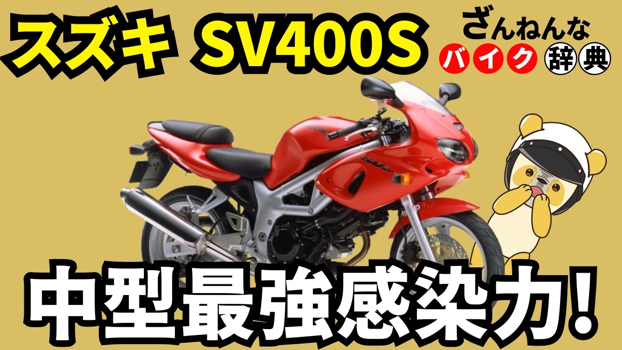 【アンチ四気筒】SV400Sは公道最速400cc[ざんねんなバイク辞典]