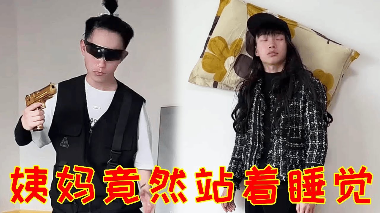 小6竟然看到姨妈站着睡觉，好不容易把她唤醒竟然和表哥一起抓他！当即6哥护体将他们全部打趴！#一人多角