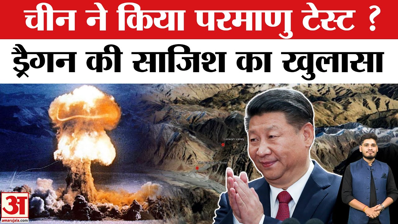 China Nuclear Test: Galvan में सैन्य टकराव के बाद चीन ने किया परमाणु परिक्षण | Xi Jinping | Trump