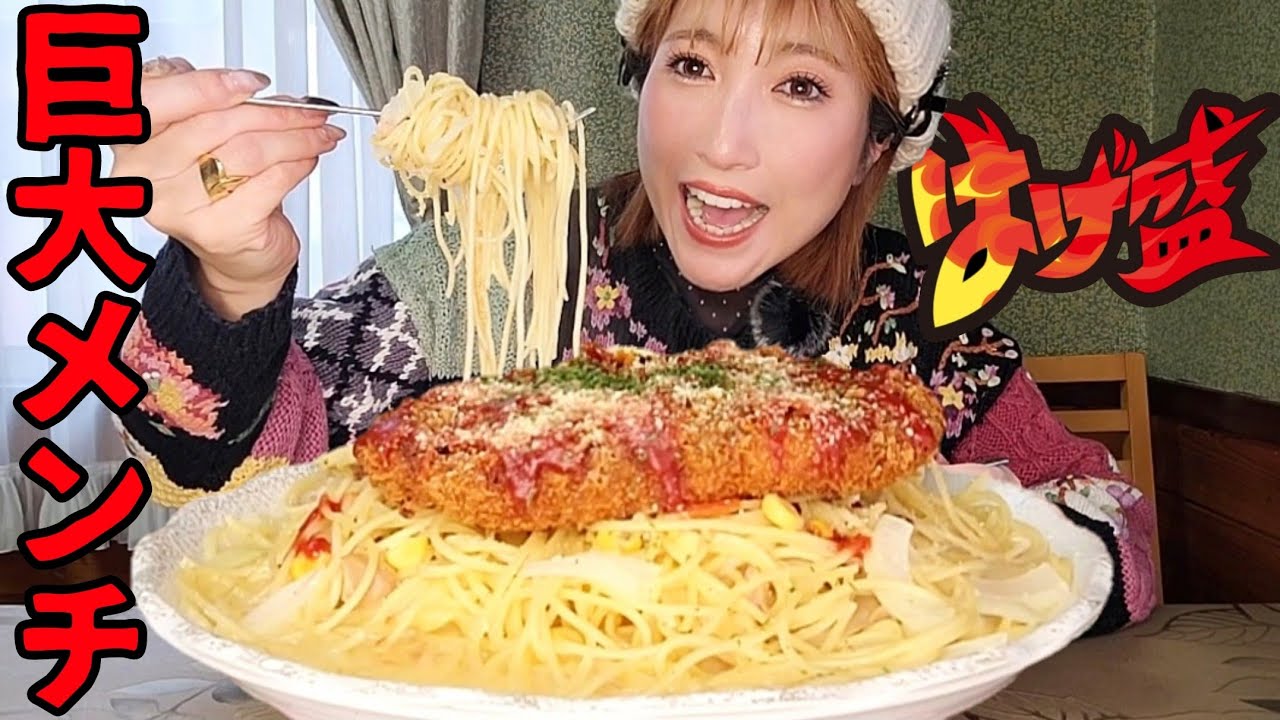 #270【はげ盛⑥】レベルMAX！カリッじゅわっ！メンチカルボパスタ