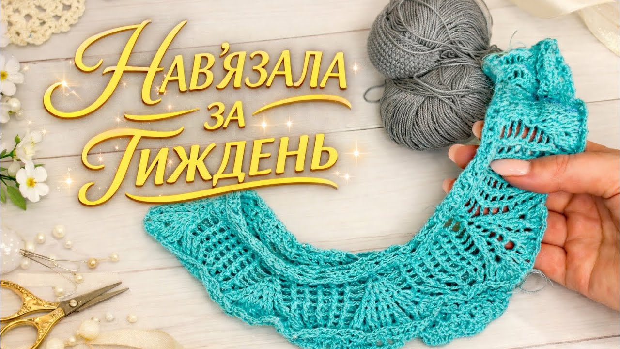 Що я в’яжу зараз? ✨ В’язальний тиждень