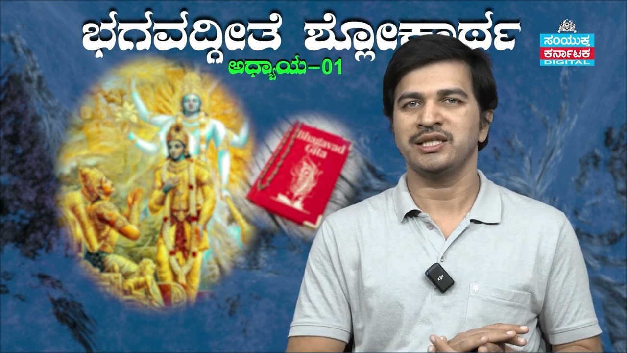 ಭಗವದ್ಗೀತೆ ಶ್ಲೋಕಾರ್ಥ  39