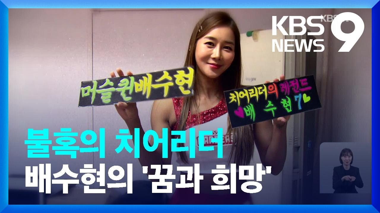 인천 야구의 산증인 치어리더 배수현 “응원하던 선수가 감독 됐어요” [9시 뉴스] / KBS  2023.05.15.