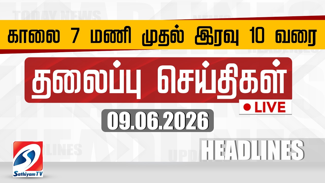 🔴LIVE: Today Headlines | தலைப்புச் செய்திகள் (09.06.2026) | Sathiyam Headlines