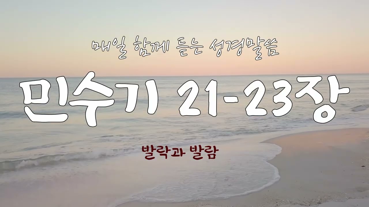민수기 21-23장 (개역개정) 매일 듣는 365일 통독