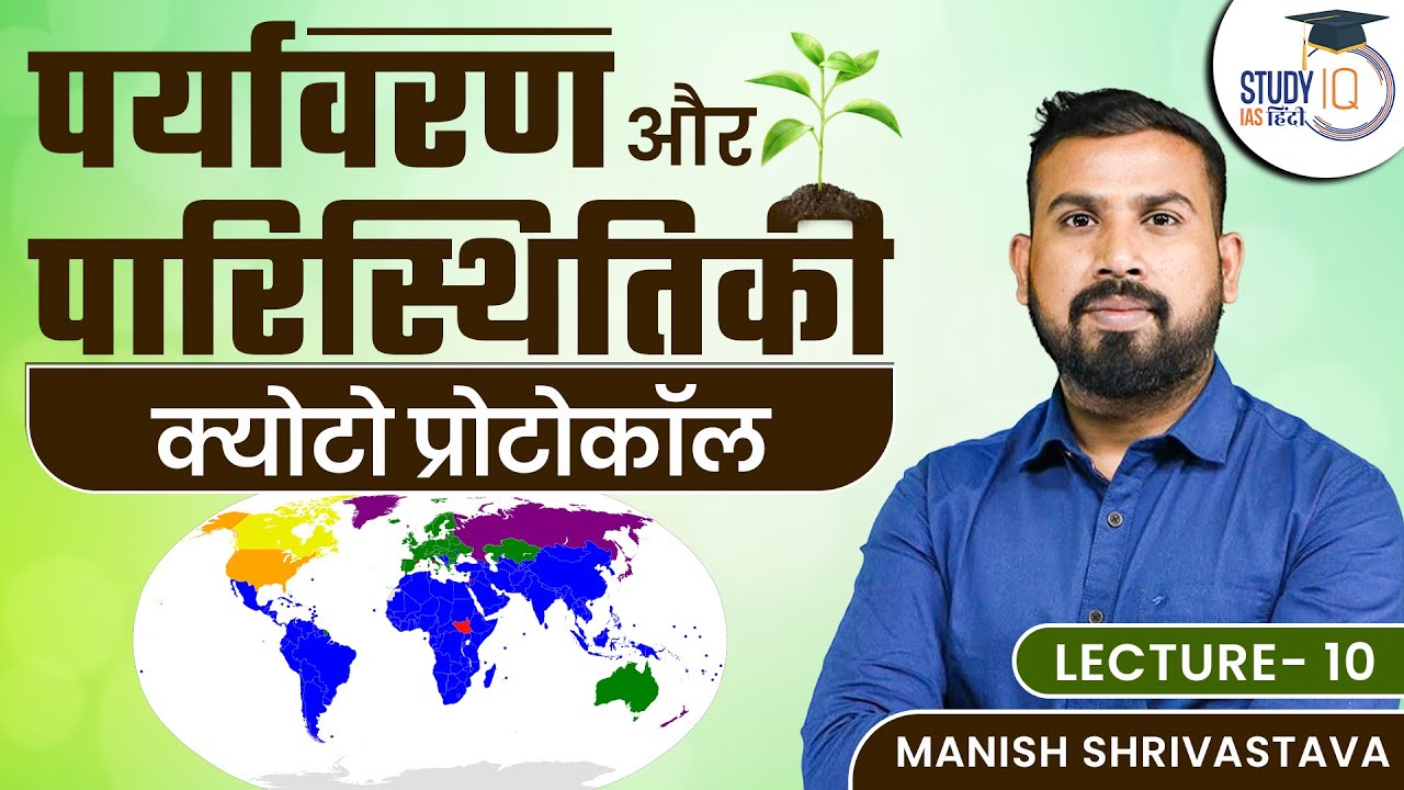 Kyoto Protocol l Lecture -10 l Manish Shrivastava l StudyIQ IAS hindi