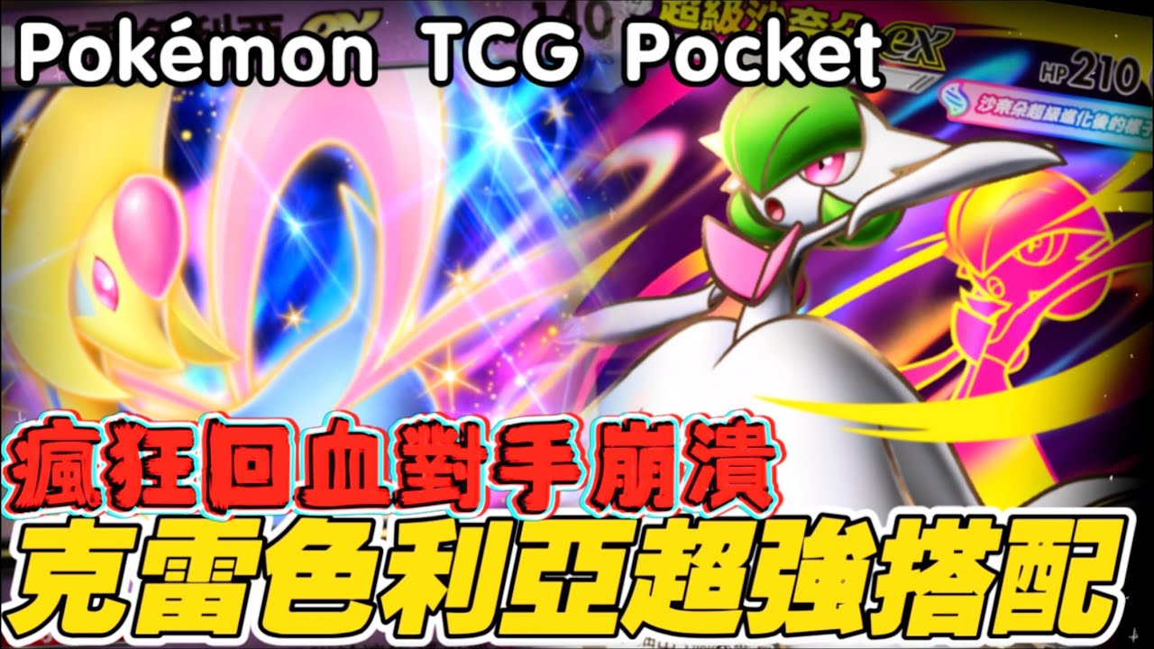 Pokémon TCG Pocket ｜低調神獸翻身：克雷色利亞坦度爆炸！沙奈朵無限充能，讓你的血條永遠是滿的！倒れない神クレセリア×サーナイトの永久機関