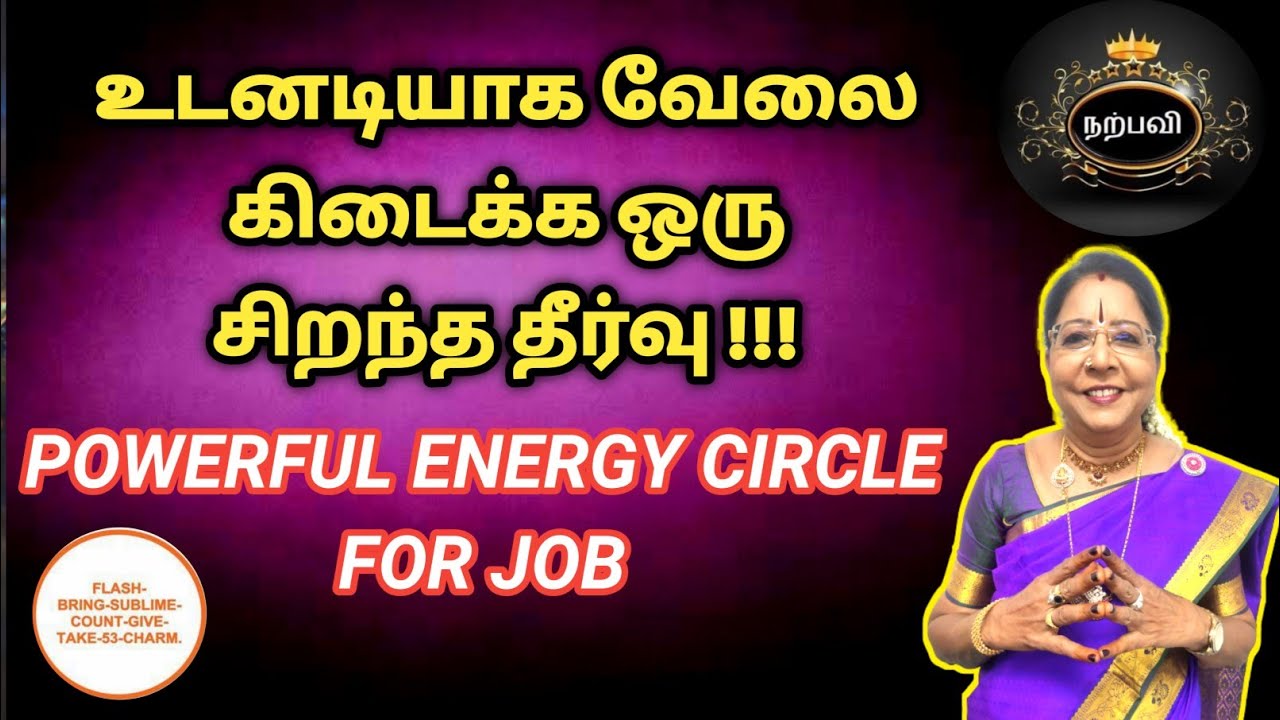 உடனடியாக வேலை கிடைக்க அற்புதமான சக்தி வளையம் | velai kidaikka powerful energy circle | saravanadevi