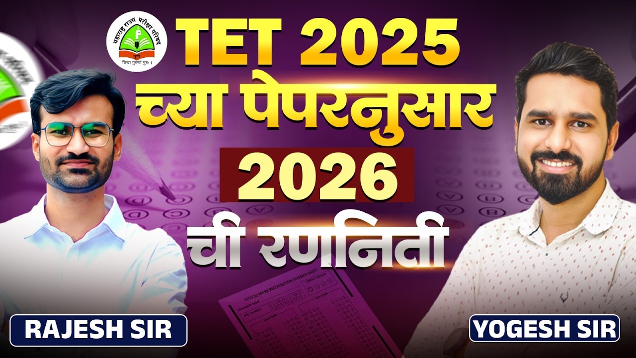 TET पात्रता परीक्षा 2026 | TET 2025 च्या पेपरनुसार 2026 ची रणनिती काय असेल? TET Exam 2026 Strategy