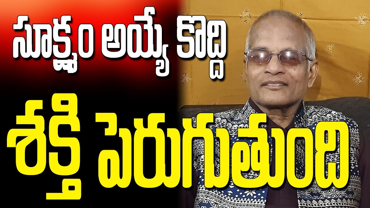 Tatavarthi Veera Raghava Rao || సూక్ష్మం అయ్యేకొద్దీ శక్తి పెరుగుతుంది