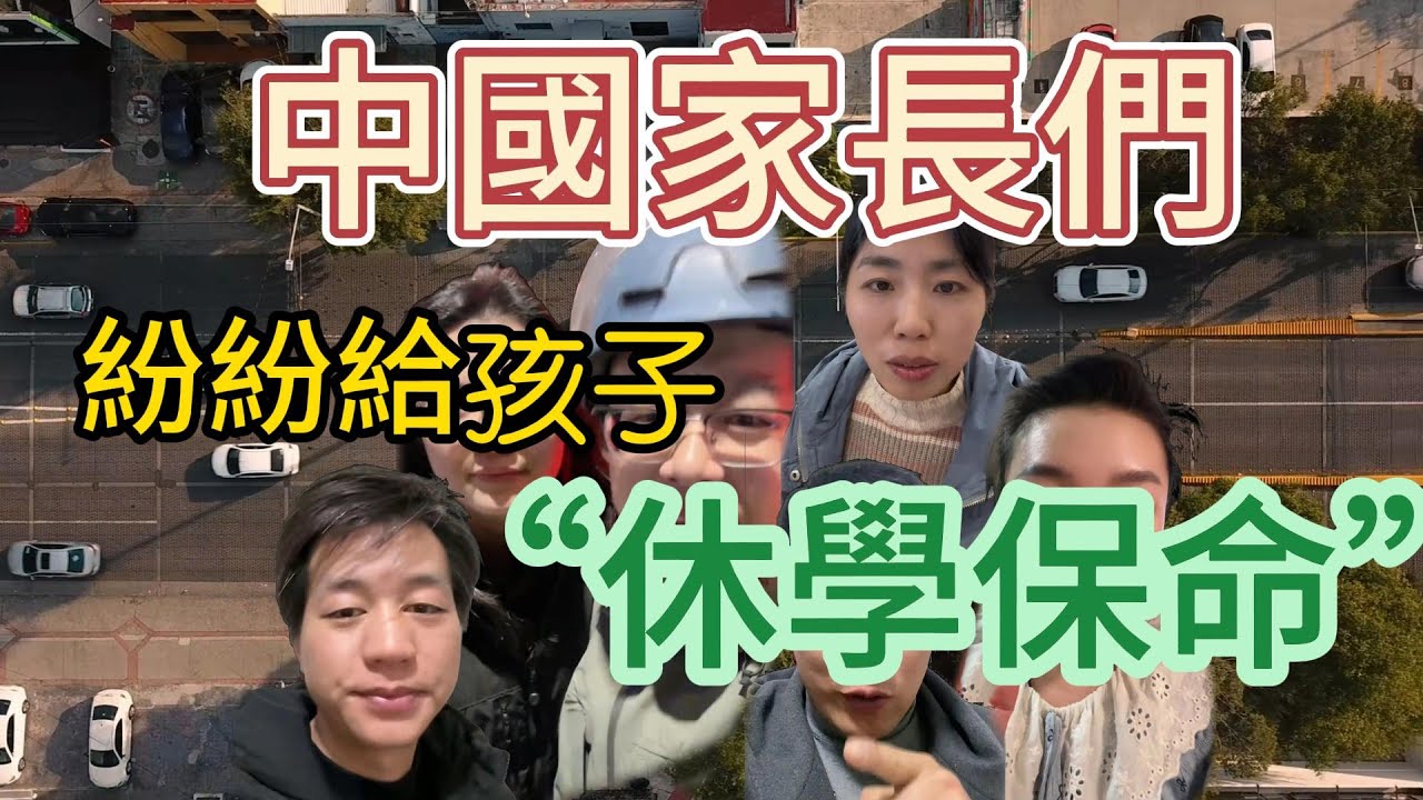 2026年,中國家長越來越焦慮，一場自救的行動開始了.“休學保命” #中國 #教育 #自救 #中國教育