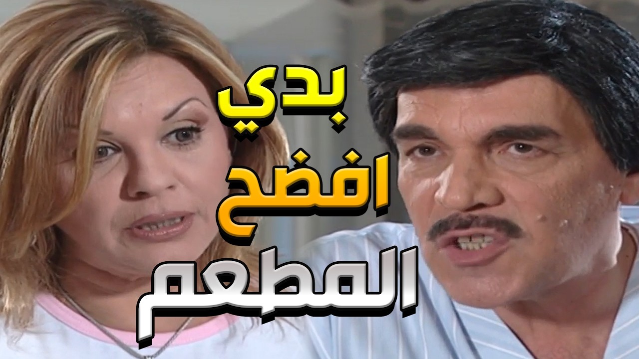 ياسر العظمة فضخ المطعم لما نصبو عليه بالأكل البايت ! 😂 أطرف مواقف عشنا وشفنا