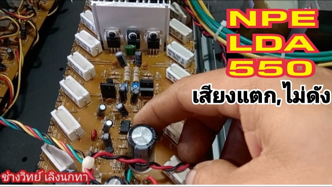 Ps1659 ซ่อมแอมป์ NPE LDA550 เพื่อการศึกษา