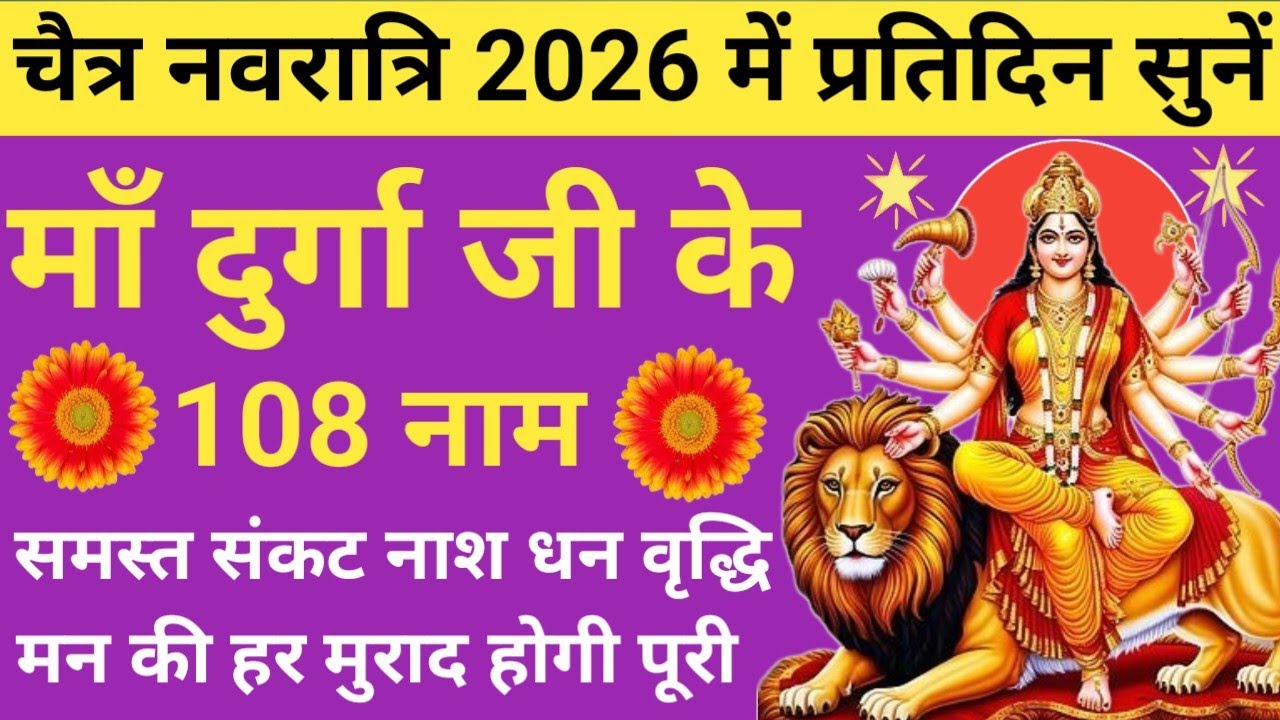 Chaitra Navratri 2026🌿Maa Durga Ke 108 Naam🪔 Durga Ashtottar Shatanamavali🪔Chaitra Navratri special🚩