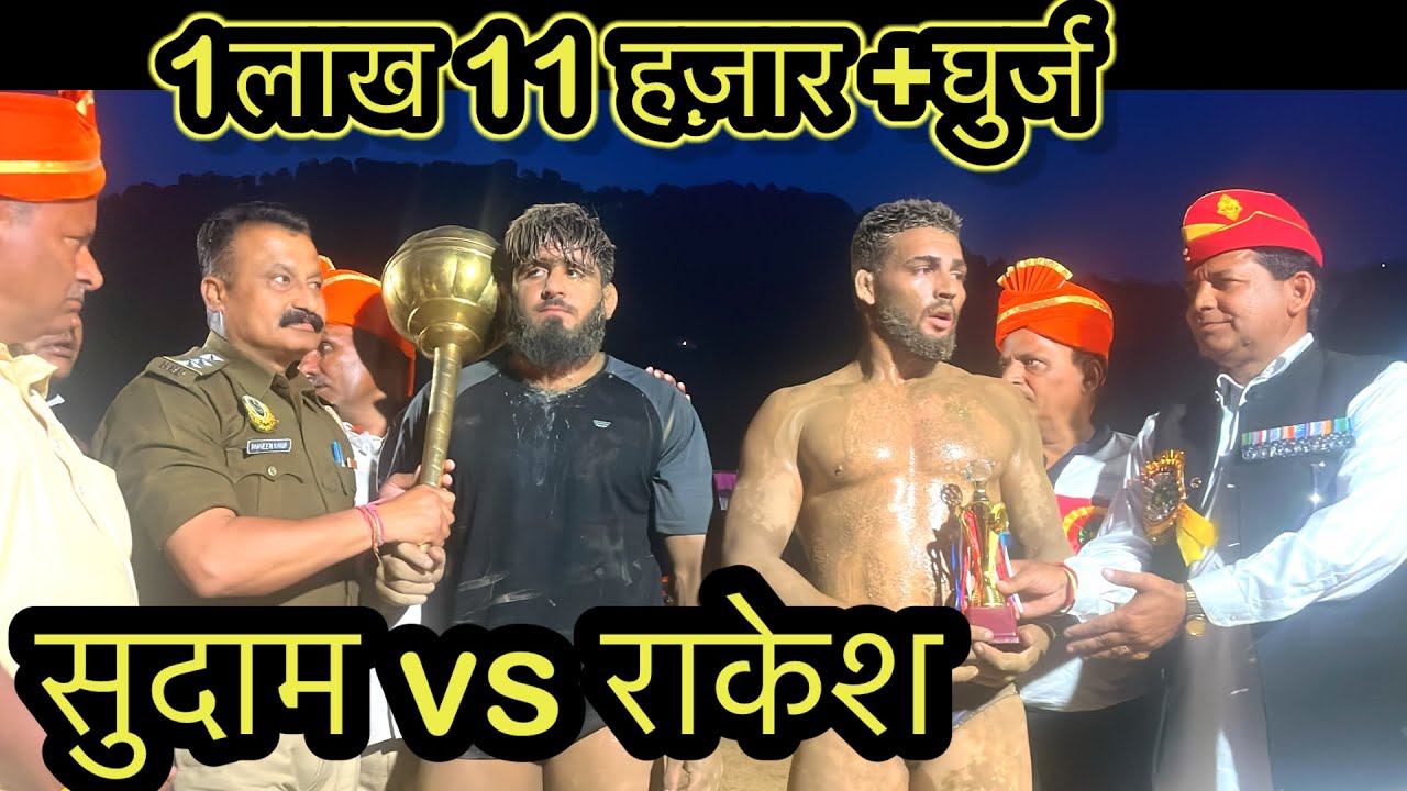 #दंगल #Kushti #chinj mela # SUDAM VS  RAKESH chhinj mela dakhyoda Hamirpur hp 1akh 11 hjaar +gurj