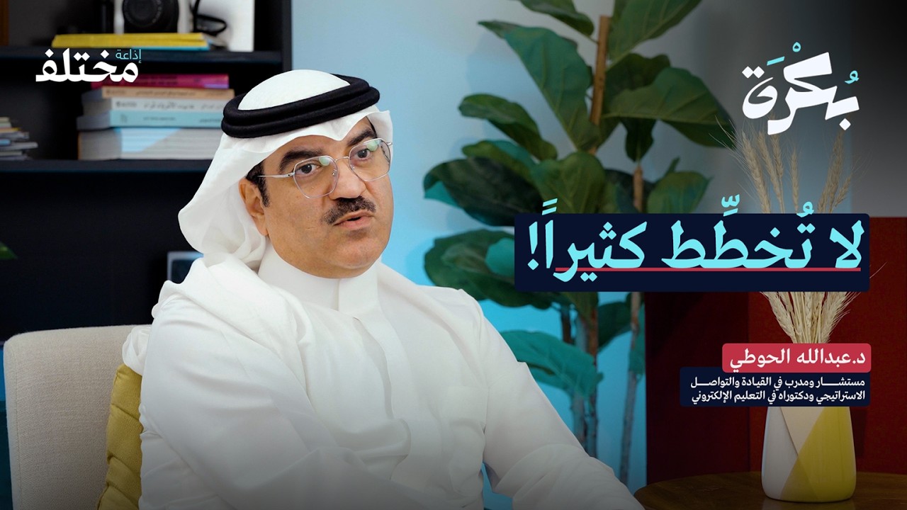 لماذا تفشل خططك السنوية دائمًا: 3 أسباب تمنعك من تحقيق أهدافك | بودكاست بكرة