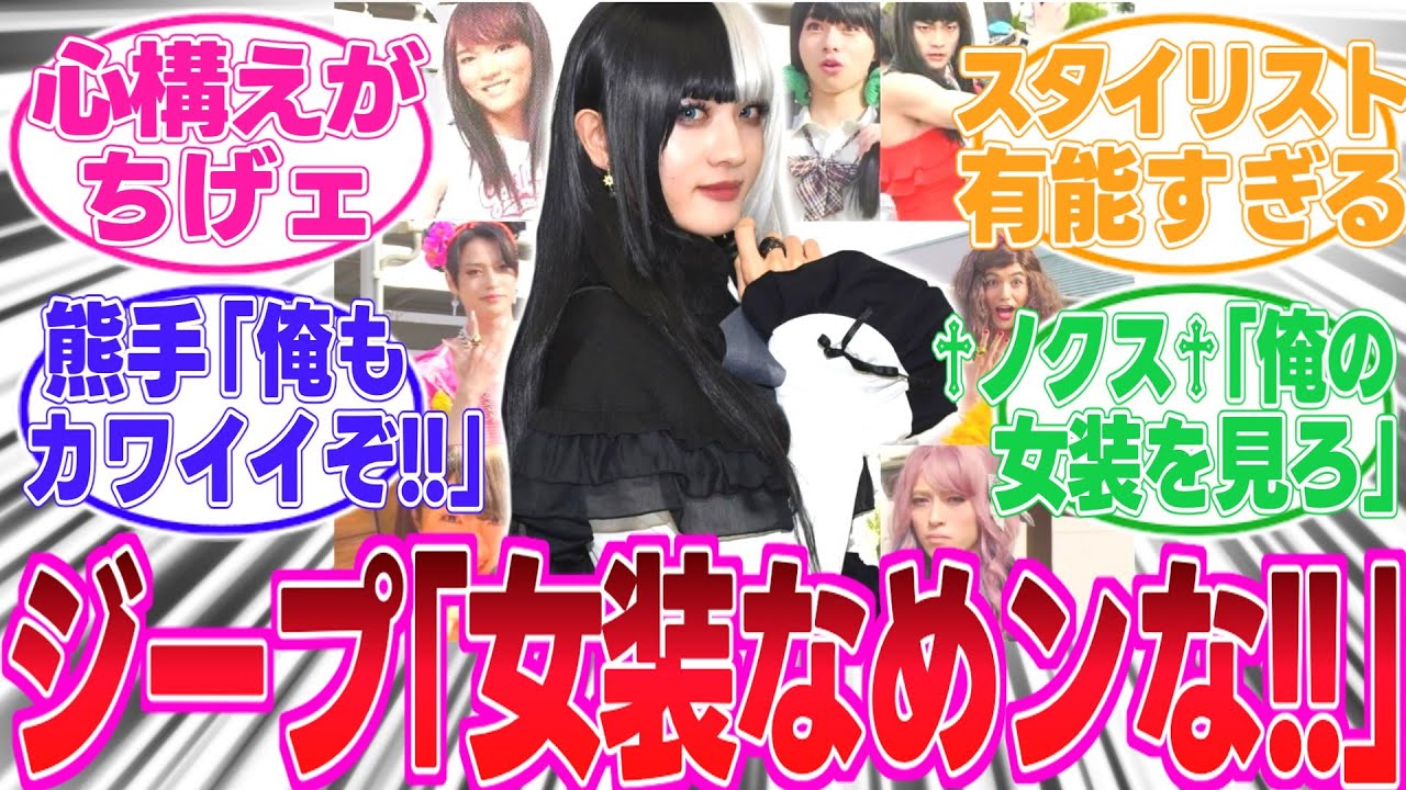 【ゴジュウジャー/最新46話】ジープ「私に女装で勝てる奴いる？..いねェよなぁ！？」【反応集】