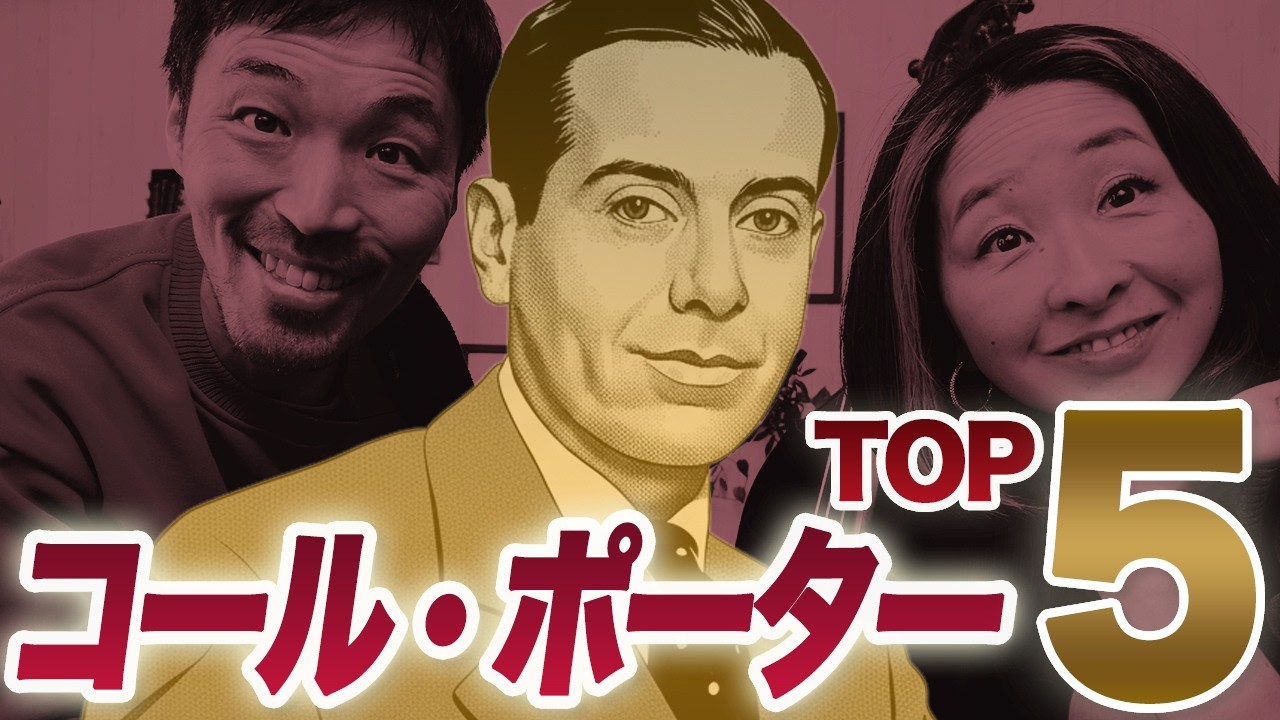 【放送禁止!?】なぜこの曲がNYで愛され続けるのか？コール・ポーター名曲Top5