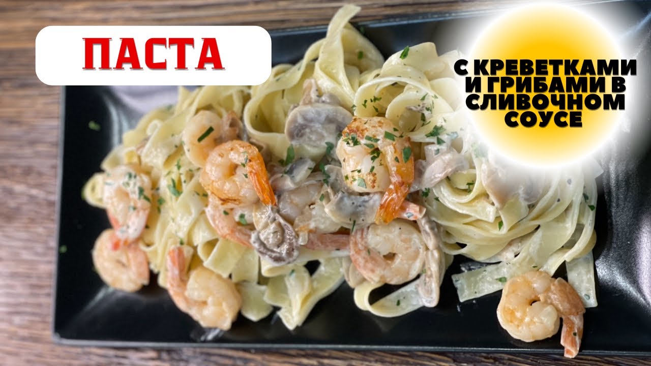 Паста с креветками и грибами в сливочном соусе Готовит ШЕФ из Италии. Серия #5