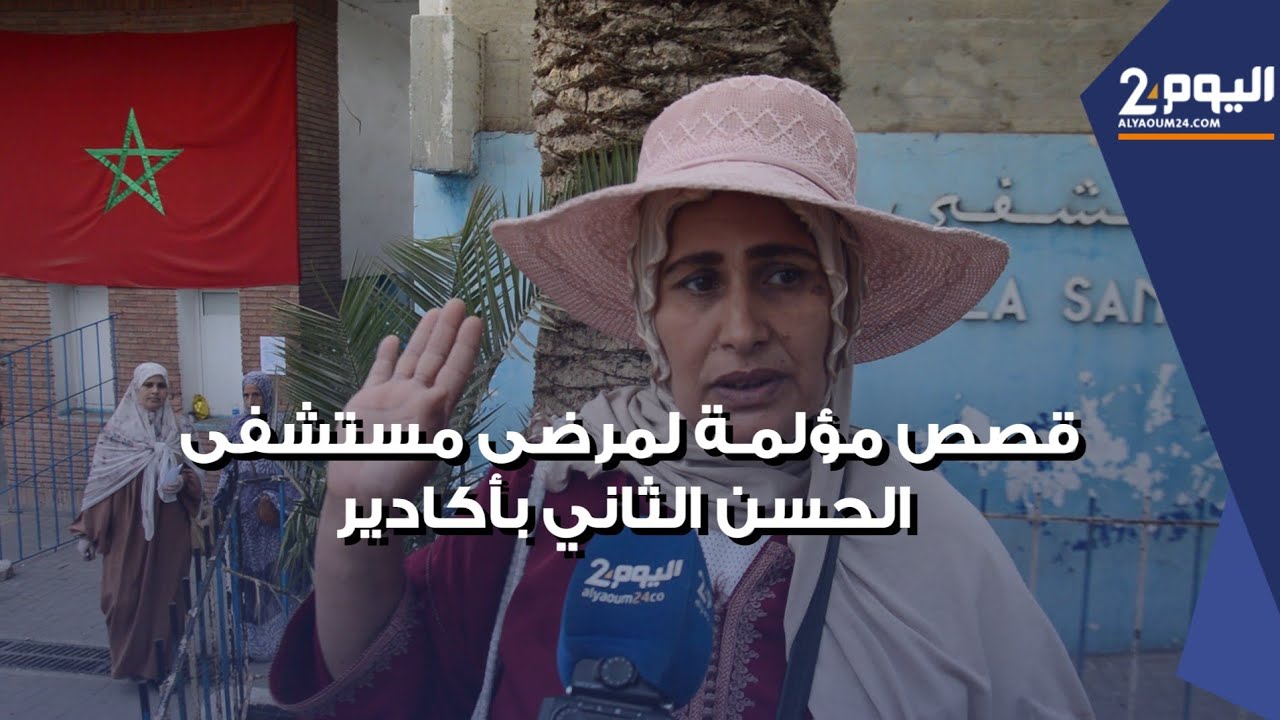 تحاليل في المختبرات الخاصة وإهمال للحوامل والمرضى.. قصص مؤلمة للمرضى في مستشفى الحسن الثاني باكادير