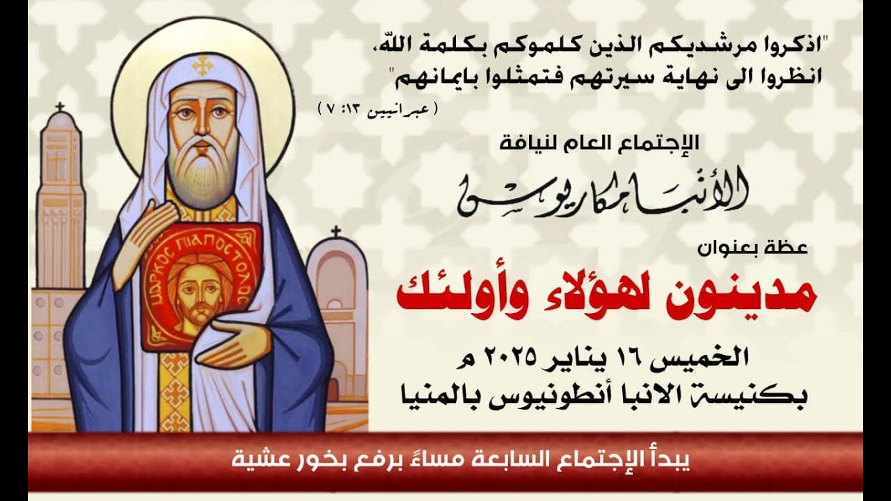 عظة-مدينون لهؤلاء وأولئك-الخميس 16-1-2025 لنيافة الأنبا مكاريوس