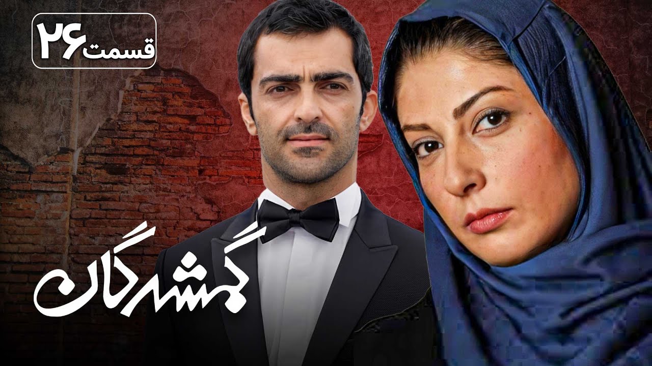 سریال گمشدگان - قسمت 26 | Serial Gomshodegan - Part 26
