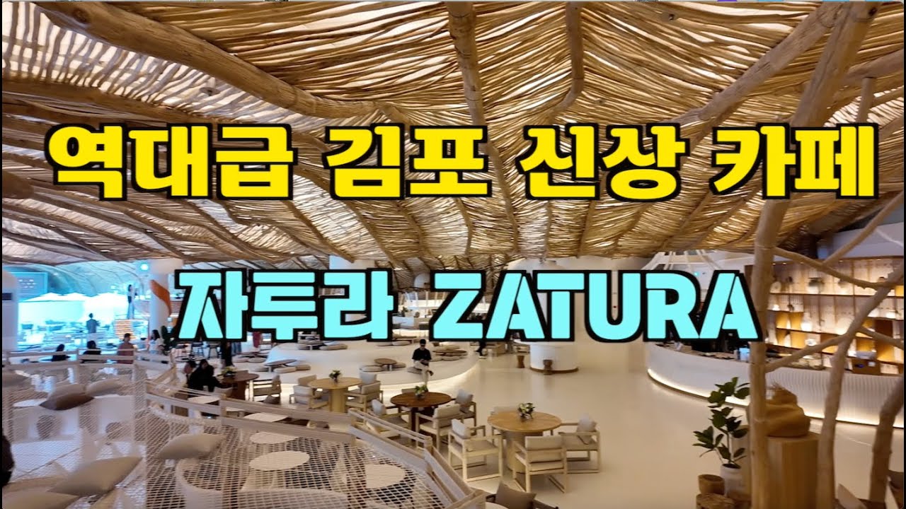 소문나기 전에 빨리 가세요!!! 김포 역대급 대형 신상 카페 자투라(ZATURA)#김포신상카페#자투라카페#서울근교카페추천