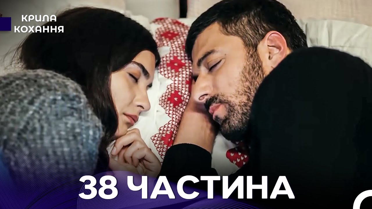 Крила Кохання 38 Частина (Дубльовано українською)