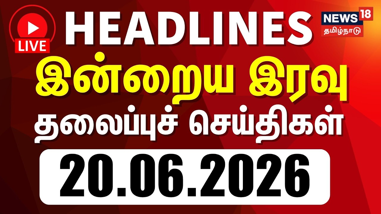🔴LIVE: Today Headlines - 20.06.2026 | பகல் 3 மணி தலைப்புச் செய்திகள் | 20.06.2026 | NEET Exam