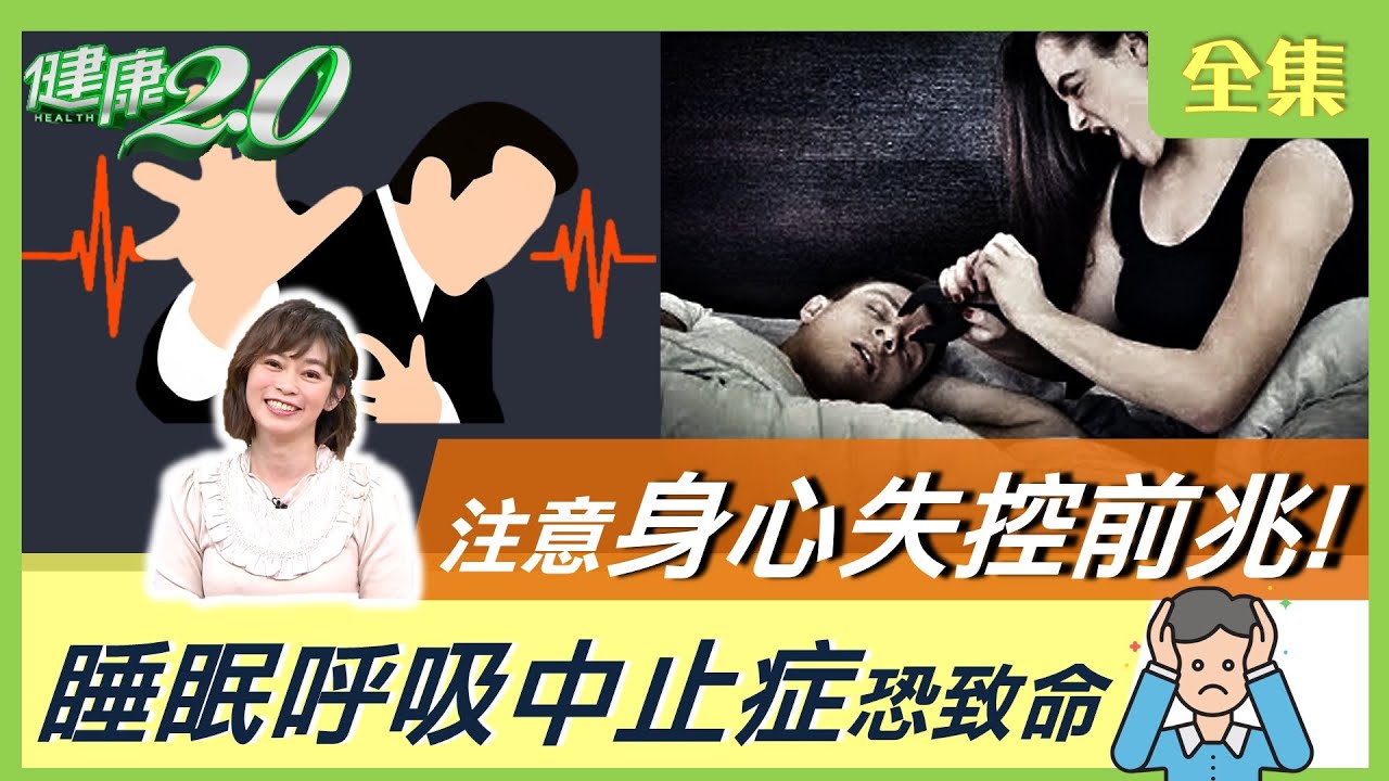 夢境解析 注意身心失控前兆！ 睡眠呼吸中止症 恐致命！十分鐘止鼾運動 改善打呼 助好眠 健康2.0 20210319 (完整版)