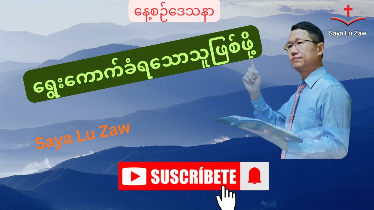 ရွေးကောက်ခံရသောသူဖြစ်ဖို့ @sayaluzaw